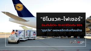 "ซิโนแวค-ไฟเซอร์" ป้องกันโควิด-19 คร่าชีวิตเกิน 90% "อุรุกวัย" เผยผลฉีดจริงเกือบล้าน
