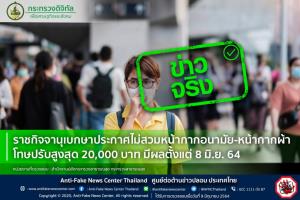 ข่าวจริง! ราชกิจจานุเบกษาประกาศไม่สวมหน้ากากอนามัย-หน้ากากผ้า โทษปรับสูงสุด 20,000 บาท