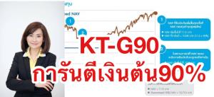 KTAMการันตีเงินต้น90% กลยุทธ์สร้างผลตอบแทนอุ่นใจ