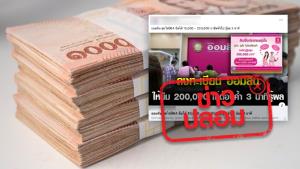 ข่าวปลอม! เปิดลงทะเบียนสินเชื่อออมสุขใจของธนาคารออมสิน ไม่ต้องค้ำ 3 นาทีรู้ผล