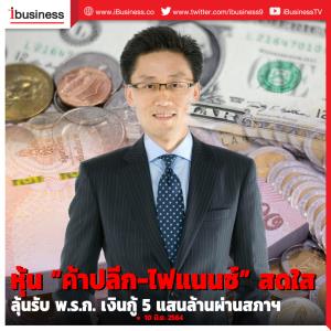 หุ้น “ค้าปลีก-ไฟแนนซ์” สดใส ลุ้นรับ พ.ร.ก.เงินกู้ 5 แสนล้านผ่านสภา