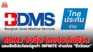 BDMS จับมือไทยประกันชีวิตมอบสิทธิประโยชน์ลูกค้า INFINITE ผ่านบัตร "ชีววัฒนะ"