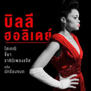 ราชินีเพลงแจ๊ส หรือ นักร้องขบถ!