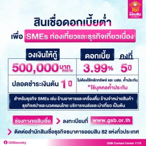 ออมสินจัดสินเชื่ออุ้มท่องเที่ยวรายเล็กวงเงิน 5 แสน ดอกเบี้ย 3.99% คงที่ 5 ปี