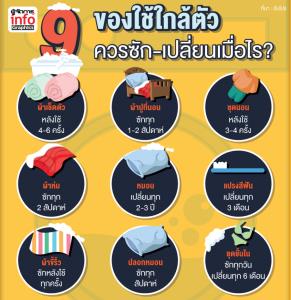 9 ของใช้ใกล้ตัว ควรซัก-เปลี่ยนเมื่อไร?