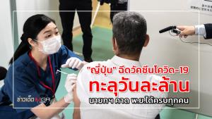 "ญี่ปุ่น" ฉีดวัคซีนโควิด-19 ทะลุวันละล้าน? นายกฯ คาด พ.ย.ได้ครบทุกคน