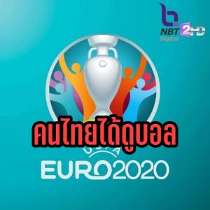 ข่าวที่รอคอย "NBT" ประกาศยิงสดศึกลูกหนัง "ยูโร 2020"