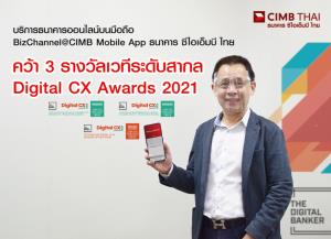 ซีไอเอ็มบี ไทยคว้า 3 รางวัลเวที Digital CX Awards 2021 ฟังก์ชันการใช้งานตอบโจทย์ช่วงโควิด-19