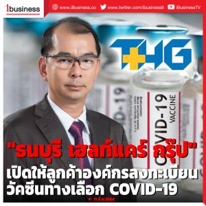 "ธนบุรี เฮลท์แคร์ กรุ๊ป" เปิดให้ลูกค้าองค์กรลงทะเบียนวัคซีนทางเลือก COVID-19