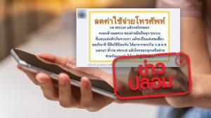 ข่าวปลอม! กดรหัส ##002# สามารถลดค่าใช้จ่ายโทรศัพท์ได้ทั้งหมด