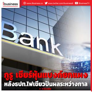 กูรูเชียร์หุ้นแบงก์ยกแผง หลัง ธปท.ไฟเขียวปันผลระหว่างกาล