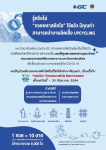 ม.มหิดล - GC ผุดโครงการ "YOUเทิร์น คืนขวดพลาสติกใส พัฒนาการแพทย์"