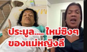 แห่ประมูล…ใหม่ซิงๆ ของ “แม่หญิงลี” เจ้าตัวลั่น แซ่บนัว เรามันเทสวัยรุ่น