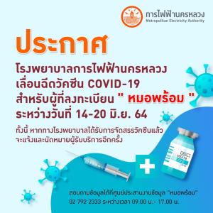 โรงพยาบาลการไฟฟ้านครหลวง แจ้งเลื่อนฉีดวัคซีนโควิด-19 สำหรับผู้ลงทะเบียนผ่านระบบ “หมอพร้อม”
