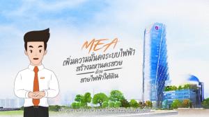 MEA มุ่งมั่นต่อยอดโครงการเปลี่ยนระบบสายไฟฟ้าอากาศเป็นสายไฟฟ้าใต้ดิน รองรับการเป็นมหานครอัจฉริยะ Smart Metro