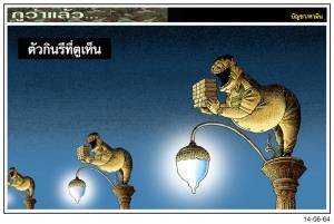 ตัวกินรีที่ตูเห็น