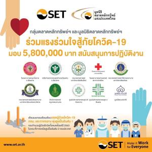 ตลาดหลักทรัพย์ฯ ร่วมมูลนิธิตลาดหลักทรัพย์ฯ สมทบทุน 5.8 ล้านบาท ช่วยผู้ได้รับผลกระทบ COVID-19