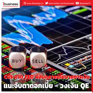 CGS คาด FED ผ่อนคลายนโยบายการเงิน แนะจับตาดอกเบี้ย-วงเงิน QE
