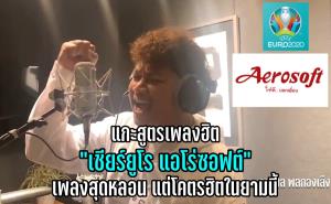 แกะสูตรเพลงดังอันดับ 1 เมืองไทย "เชียร์ยูโร แอโร่ซอฟต์" ทำไมถึงโคตรฮิตและหลอนหูขนาดนี้