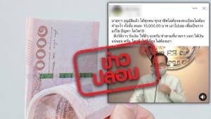 ข่าวปลอม! นายกฯ อนุมัติ ได้คนละ 10,000 บาท ทุกคนทุกอาชีพ ไม่ต้องลงทะเบียน เพื่อเป็นการแก้ไขปัญหาโควิด-19
