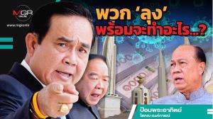พวก ‘ลุง’ พร้อมจะทำอะไร...?