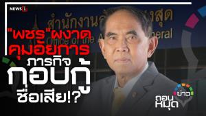 ”พชร” ผงาดคุมอัยการ ภารกิจกอบกู้ชื่อเสีย !?