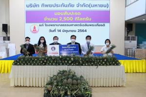 ทิพยประกันภัยรับซื้อสับปะรดช่วยเกษตรกรช่วงวิกฤตโควิด-19 เป็นกองหนุนส่งต่อนักรบชุดขาว รพ.ธรรมศาสตร์เฉลิมพระเกียรติ