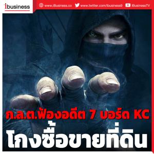 ก.ล.ต.กล่าวโทษอดีตบอร์ด KC กับบริษัทลูกและพวกรวม 7 ราย โกงซื้อขายที่ดิน
