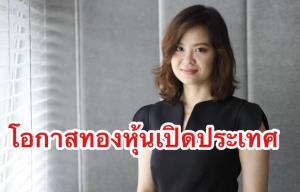 กองทุนบัวหลวงคาดเศรษฐกิจไทยปีนี้โต 2.0% มีโอกาสลงทุนรับ Theme เปิดประเทศได้
