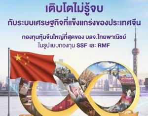 ไทยพาณิชย์ ต่อยอดหุ้นจีน A-share เปิดกองลดหย่อนภาษี “SCBRMCHA”