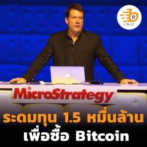 MicroStrategy ระดมทุน 1.5 หมื่นล้าน เพื่อซื้อ Bitcoin