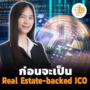 ก่อนจะเป็น Real Estate-backed ICO