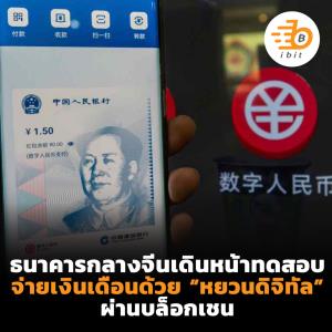 ธนาคารกลางจีน เดินหน้าทดสอบ จ่ายเงินเดือนด้วย “หยวนดิจิทัล” ผ่านบล็อกเชน
