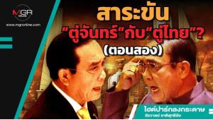 สาระขัน“ตู่จันทร์”กับ“ตู่ไทย”? (ตอนสอง)