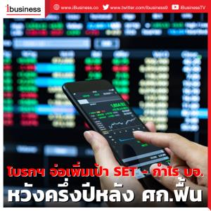 โบรกเกอร์จ่อเพิ่มเป้า SET-กำไร บจ. หวังครึ่งปีหลัง ศก.ฟื้น