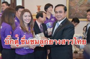 "บิ๊กตู่" ชื่นชมลูกยางสาวไทย - ส่งใจเชียร์ในศึก "เนชั่นส์ ลีก"