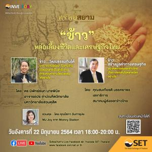 พิพิธภัณฑ์เรียนรู้การลงทุน INVESTORY ชวนฟังเรื่องเล่าชุด ทรัพย์สยาม ตอน “ข้าว” หล่อเลี้ยงชีวิตและเศรษฐกิจไทย 22 มิ.ย.นี้