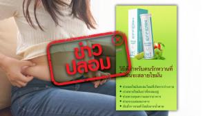 ข่าวปลอม! ผลิตภัณฑ์ Efferin ช่วยลดน้ำหนักส่วนเกินได้