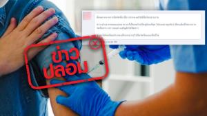 ข่าวปลอม! ประเทศไทย มีจำนวนผู้เสียชีวิตจากการฉีดวัคซีนโควิด-19 เกือบ 100 คน