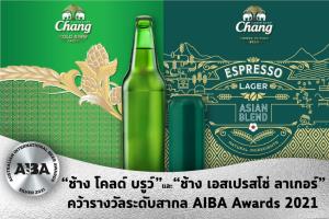 “ช้าง” ตอกย้ำความสำเร็จ เครื่องดื่มพรีเมียมสัญชาติไทย ส่ง 2 น้องใหม่คว้ารางวัลระดับสากล จาก AIBA Awards 2021 ประเทศออสเตรเลีย
