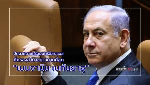 ปิดฉากนายกฯ อิสราเอล ที่ครองอำนาจยาวนานที่สุด "เบนจามิน เนทันยาฮู"