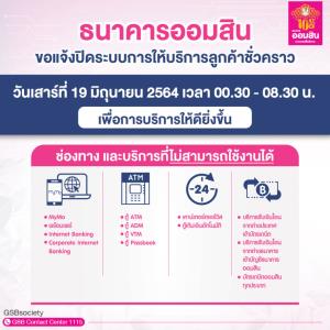 ออมสินแจ้งปิดปรับปรุงระบบชั่วคราววันที่ 19 มิถุนายนนี้ เวลา 00.30-08.30 น.