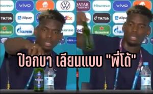 "พี่โด้" โมเดล "ป๊อกบา" ยกขวดเบียร์ออกจากโต๊ะแถลงข่าว