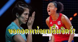 "ปลื้มจิตร์" หลั่งน้ำตา!!! หลังตบสาวมะกันยกเป็นแรงบันดาลใจ (คลิป)