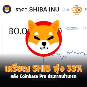 เหรียญ SHIB พุ่ง 33% หลัง Coinbase Pro ประกาศเข้าเทรด