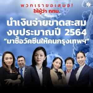 ก๊วน ส.ส.ดาวฤกษ์ พร้อมใจเสนอผู้ว่าฯ กทม.นำเงินจ่ายขาดสะสมปี 64 ซื้อวัคซีนให้ชาวกรุง