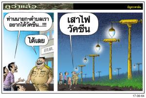 อยากได้วัคซีนเหรอ?