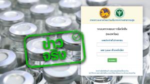 ข่าวจริง! มหาดไทย ร่วมกับ สธ. จัดทำเว็บไซต์ระบบตรวจสอบการฉีดวัคซีน (หมอพร้อม)