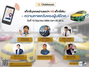 “ขนส่งฯ” แจงผ่าน Clubhouse ปม “แท็กซี่บุคคลผ่านแอปฯ vs แท็กซี่เดิม ยัน ปชช.ให้การตอบรับเรียกรถผ่านแอปฯ 97%