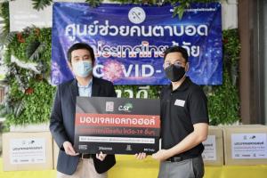 โมโน เน็กซ์มอบเจลแอลกอฮอล์และอุปกรณ์ป้องกันการติดเชื้อแก่สมาคมคนตาบอด